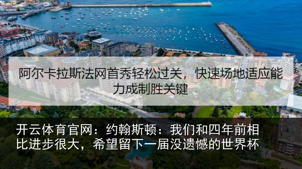 开云体育官网：约翰斯顿：我们和四年前相比进步很大，希望留下一届没遗憾的世界杯