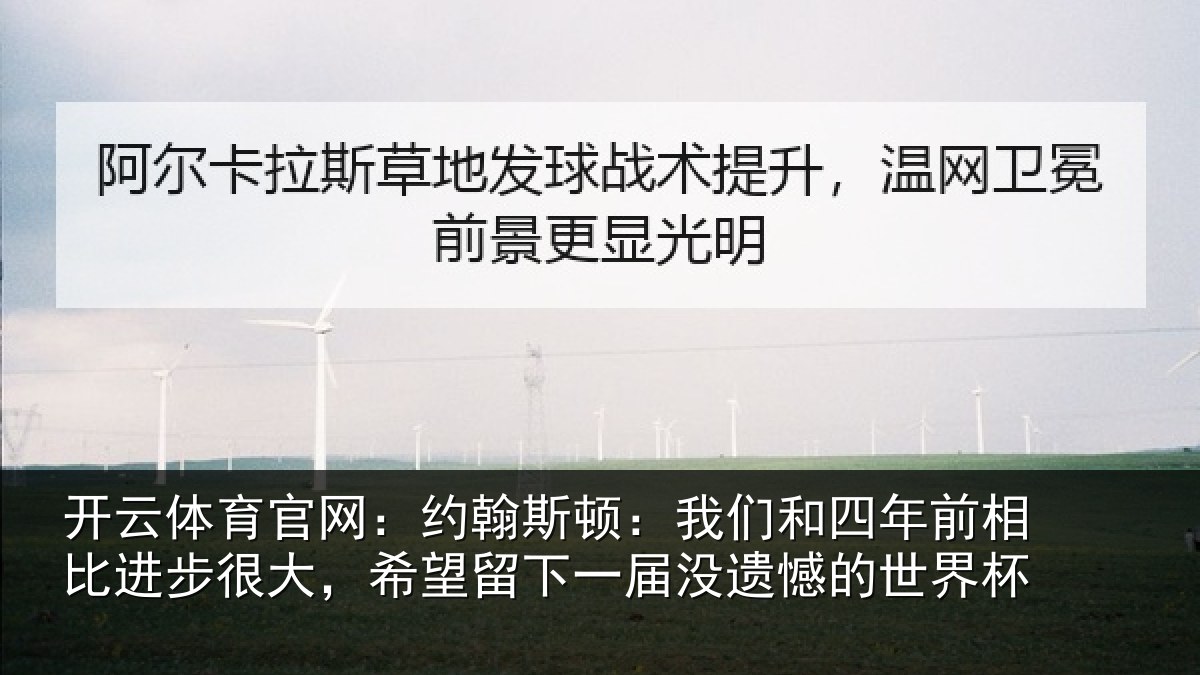 开云体育官网：约翰斯顿：我们和四年前相比进步很大，希望留下一届没遗憾的世界杯